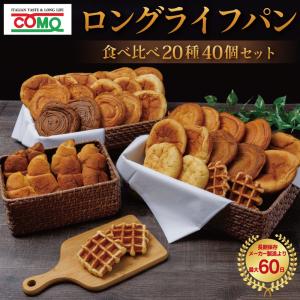 コモパン 20種40個 食べ比べ アソート セット コモ パン ロングライフパン 詰め合わせ 長期保存 保存 日持ち