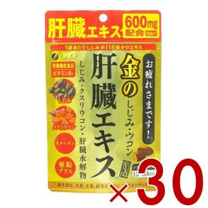 ファイン 金のしじみウコン肝臓エキス 630mg 90粒 金のしじみ ウコン 肝臓 エキス シジミ サプリメント 栄養機能食品 30個｜sgline