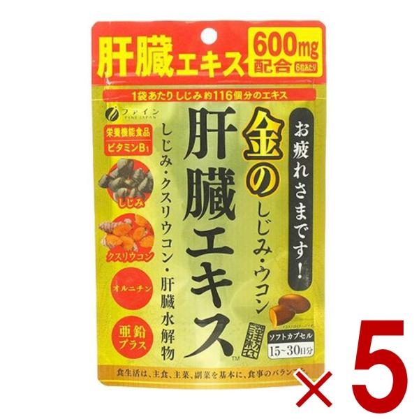 ファイン 金のしじみウコン肝臓エキス 630mg 90粒 金のしじみ ウコン 肝臓 エキス シジミ ...