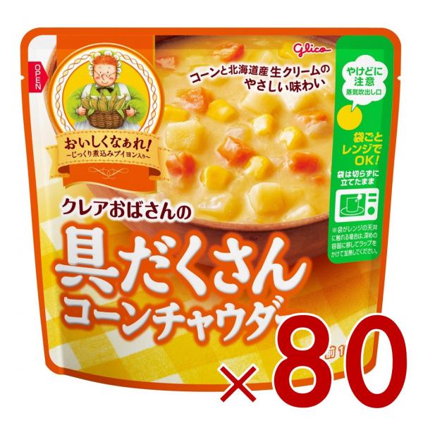 【4/5 P4倍!】江崎グリコ クレアおばさんの具だくさん コーンチャウダー 180g スープ 80...