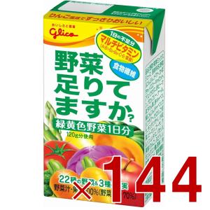 江崎グリコ 野菜足りてますか? 125ml 野菜ジュース 飲み切り マルチビタミン 葉酸 食物繊維 1日分 野菜 144個