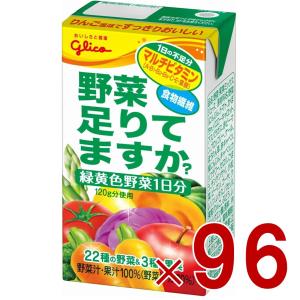 江崎グリコ 野菜足りてますか? 125ml 野菜ジュース 飲み切り マルチビタミン 葉酸 食物繊維 1日分 野菜 96個