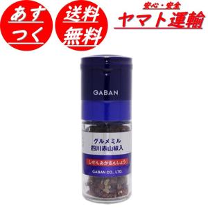 GABAN ギャバン グルメミル 四川赤山椒  13g ミル付き 調味料 スパイス