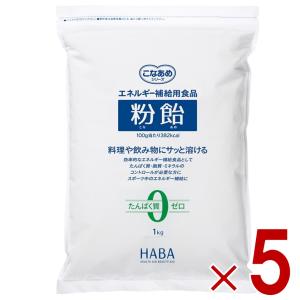 ハーバー研究所 粉飴 1kg マルトデキストリン 粉あめ こなあめ 5個