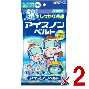 白元アース アイスノンベルト 大人 こども兼用サイズ 冷凍庫用 ひんやり・熱中対策・暑さ対策 2個｜sgline