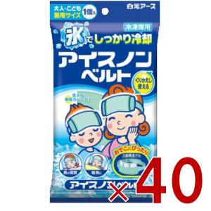 白元アース アイスノンベルト 大人 こども兼用サイズ 冷凍庫用 ひんやり・熱中対策・暑さ対策 40個｜sgline