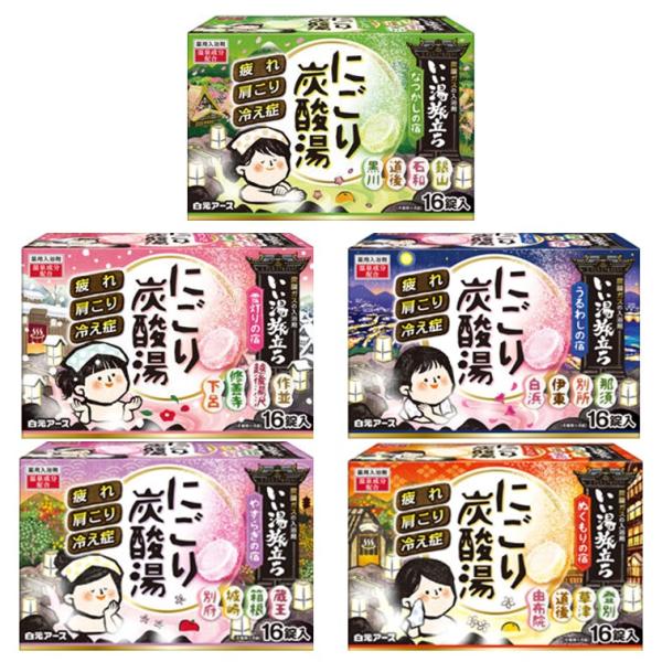 白元アース いい湯旅立ち　にごり炭酸湯 16錠 5種アソートセット 合計80錠 入浴剤 炭酸 にごり...