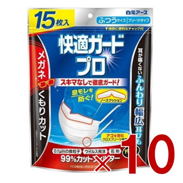 白元アース 快適ガードプロ プリーツタイプ ふつうサイズ 15枚入 10個