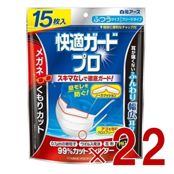 白元アース 快適ガードプロ プリーツタイプ ふつうサイズ 15枚入 22個