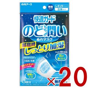 白元アース 快適ガード のど潤いぬれマスク レギュラーサイズ 無香タイプ 3回分 20個