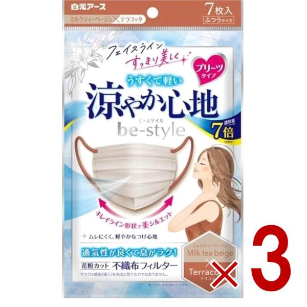 ビースタイル 涼やか心地 ミルクティーベージュ テラコッタ 7枚入 マスク 不織布 白元アース ビー...