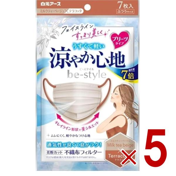 ビースタイル 涼やか心地 ミルクティーベージュ テラコッタ 7枚入 マスク 不織布 白元アース ビー...