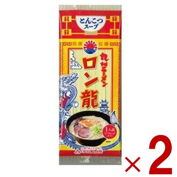 ラーメン ロン龍ラーメン ロン龍 とんこつ味 2食セット 日の出製粉 九州 熊本ラーメン お取り寄せ...