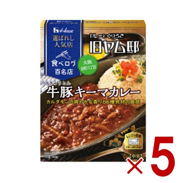 ハウス 選ばれし人気店 牛豚キーマカレー 中辛 150g 百名店 レトルト カレー レンジ可 旧ヤム...