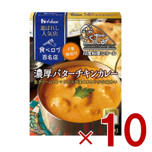 ハウス 選ばれし人気店 濃厚バターチキンカレー 中辛 180g 百名店 レトルト カレー レンジ可 ...