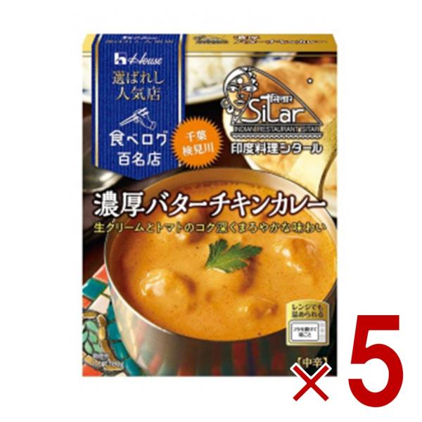 ハウス 選ばれし人気店 濃厚バターチキンカレー 中辛 180g 百名店 レトルト カレー レンジ可 ...