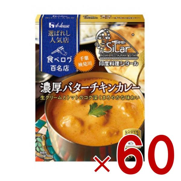 ハウス 選ばれし人気店 濃厚バターチキンカレー 中辛 180g 百名店 レトルト カレー レンジ可 ...