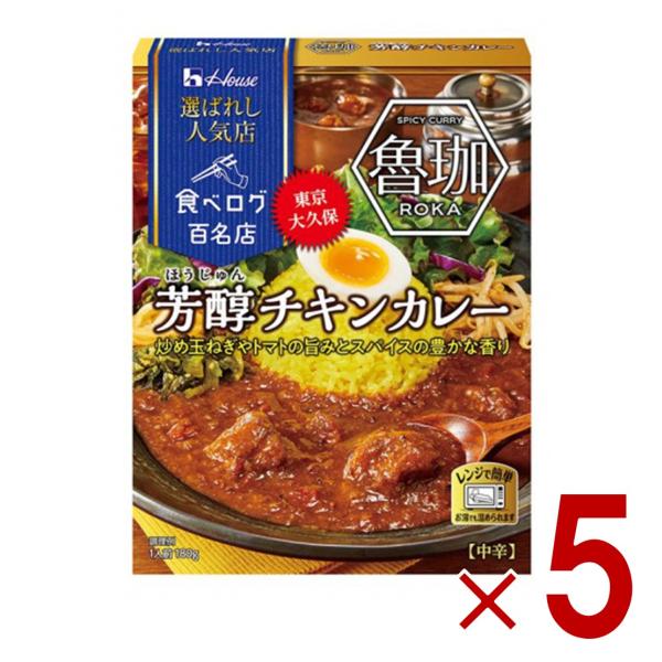 ハウス 選ばれし人気店 芳醇チキンカレー 中辛 180g 百名店 レトルト カレー レンジ可 時短 ...