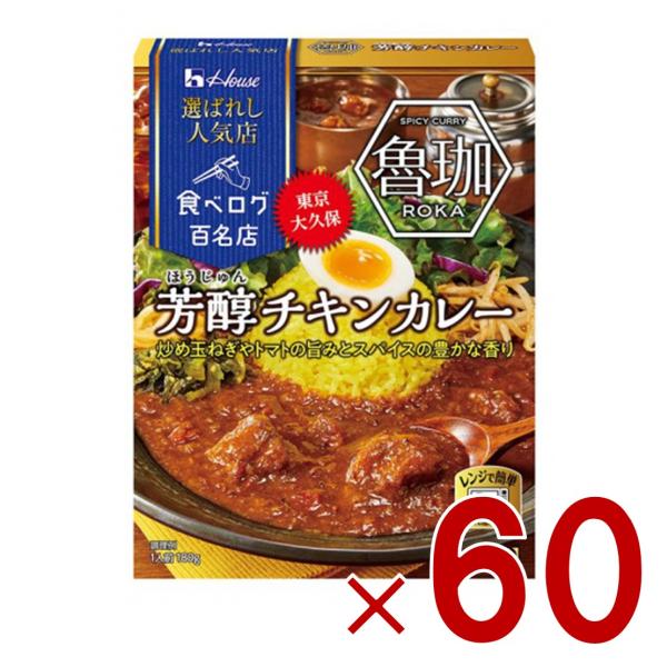 ハウス 選ばれし人気店 芳醇チキンカレー 中辛 180g 百名店 レトルト カレー レンジ可 時短 ...