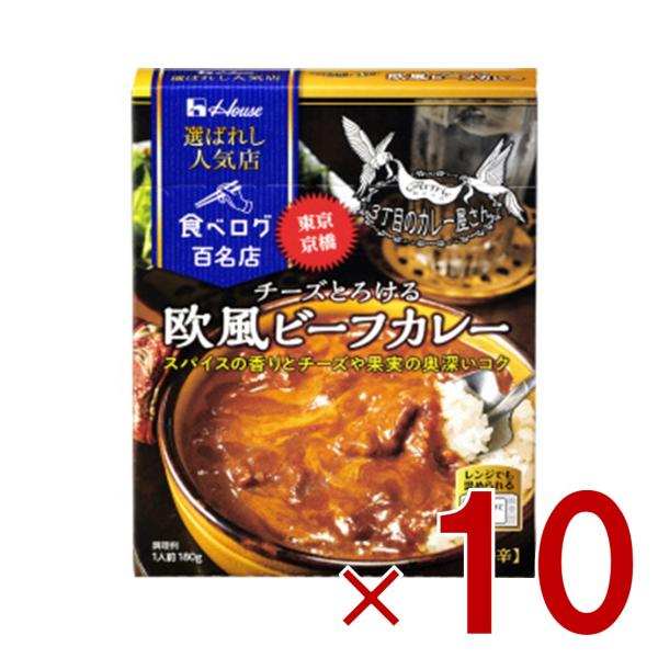 ハウス 選ばれし人気店 欧風ビーフカレー 中辛 180g 百名店 レトルト カレー レンジ可 時短 ...