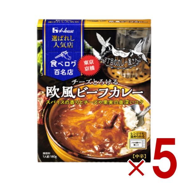 ハウス 選ばれし人気店 欧風ビーフカレー 中辛 180g 百名店 レトルト カレー レンジ可 時短 ...