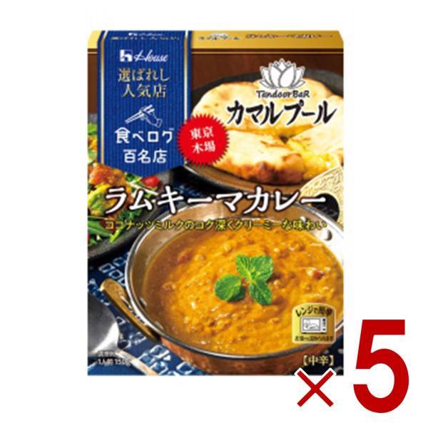 ハウス 選ばれし人気店 ラムキーマカレー 中辛 150g 百名店 レトルト カレー レンジ可 カマル...