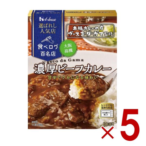 ハウス 選ばれし人気店 濃厚ビーフカレー 中辛 180g 百名店 レトルト カレー レンジ可 ヴァス...