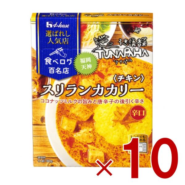 ハウス 選ばれし人気店 スリランカカリー チキン 辛口 180g 百名店 レトルト カレー レンジ可...