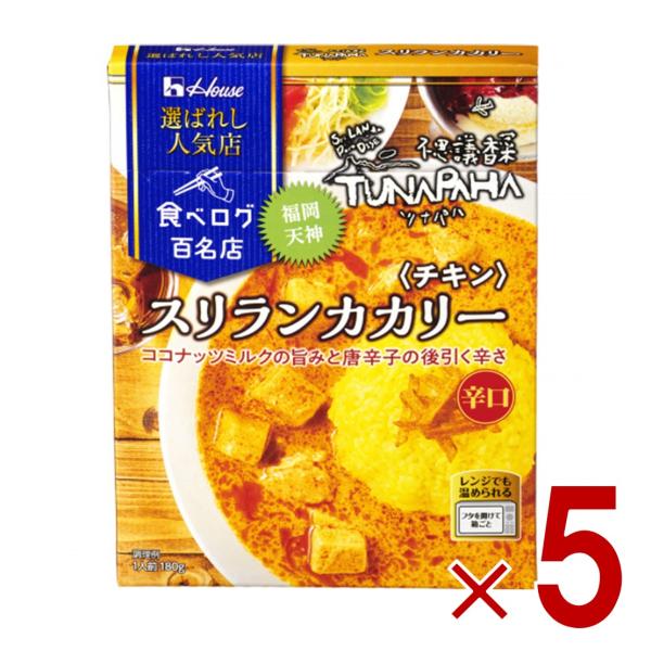 ハウス 選ばれし人気店 スリランカカリー チキン 辛口 180g 百名店 レトルト カレー レンジ可...