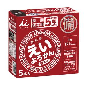 井村屋 えいようかん 5本入り 長期保存 非常食 保存食 備蓄 食料 備蓄食 防災食 非常食セット 防災グッズ ようかん