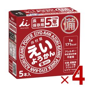 井村屋 えいようかん 5本入り 長期保存 非常食 保存食 備蓄 食料 備蓄食 防災食 非常食セット 防災グッズ ようかん 4個