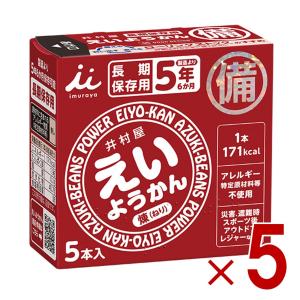 井村屋 えいようかん 5本入り 長期保存 非常食 保存食 備蓄 食料 備蓄食 防災食 非常食セット 防災グッズ ようかん 5個
