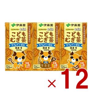 伊藤園 健康ミネラルむぎ茶 こどもむぎ茶 125ml×3パック 紙パック カフェインゼロ 麦茶 子ども 国産原料 乳児用規格適用食品 ベビー 赤ちゃん 12個