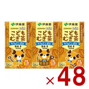 伊藤園 健康ミネラルむぎ茶 こどもむぎ茶 125ml×3パック 紙パック カフェインゼロ 麦茶 子ども 国産原料 乳児用規格適用食品 ベビー 赤ちゃん 48個
