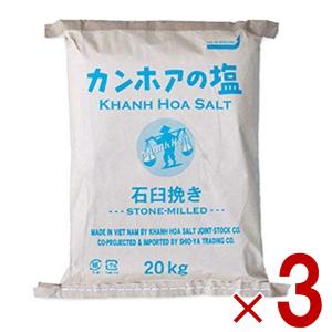 カンホアの塩 石臼挽き 20kg カンホア 塩 しお 業務用 3個｜sgline