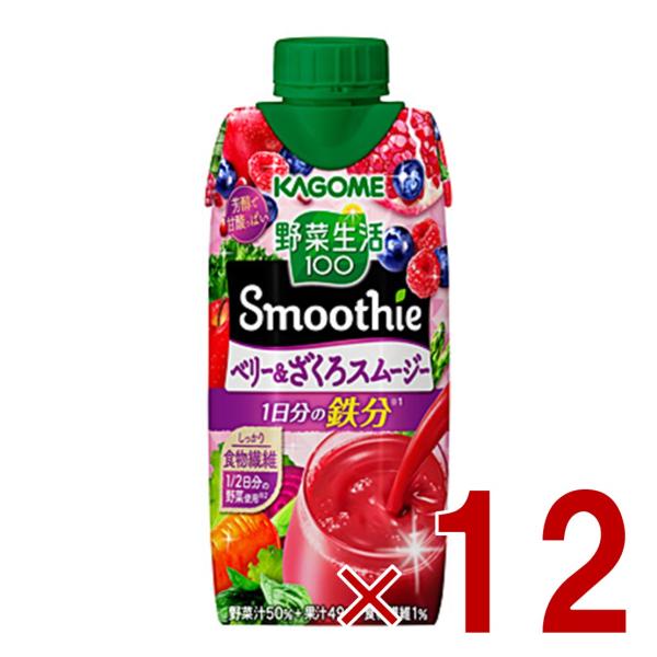 カゴメ 野菜生活100 スムージー ベリー＆ざくろスムージー 330ml 野菜ジュース スムージー ...