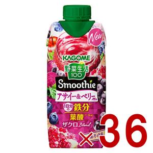 カゴメ 野菜生活100 スムージー アサイー＆ベリーミックス 330ml 野菜ジュース スムージー 食物繊維 葉酸 鉄分 野菜ジュース 36個