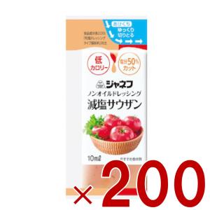 ジャネフ ノンオイルドレッシング 減塩サウザン 10ml キューピー ノンオイル 減塩 サウザン 200個｜sgline