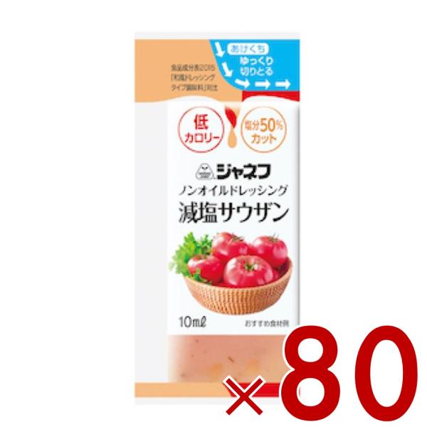 ジャネフ ノンオイルドレッシング 減塩サウザン 10ml キューピー ノンオイル 減塩 サウザン 8...