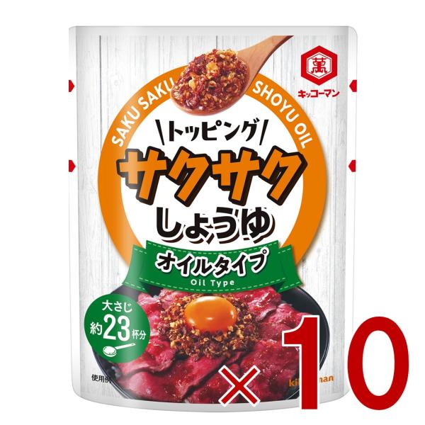 キッコーマン サクサクしょうゆ 食べるしょうゆ 醤油 オイルベース 350g 10個