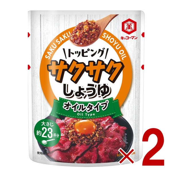 キッコーマン サクサクしょうゆ 食べるしょうゆ 醤油 オイルベース 350g 2個