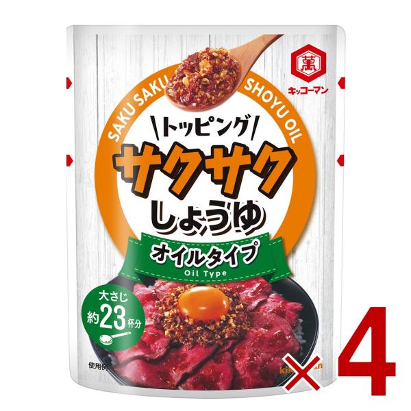 キッコーマン サクサクしょうゆ 食べるしょうゆ 醤油 オイルベース 350g 4個