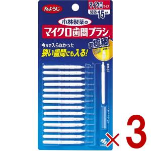 小林製薬のマイクロ歯間ブラシ I字型 超極細タイプ SSSS 15本 マイクロ 歯間ブラシ 口臭 虫歯 歯周病 歯槽膿漏 3個｜sgline