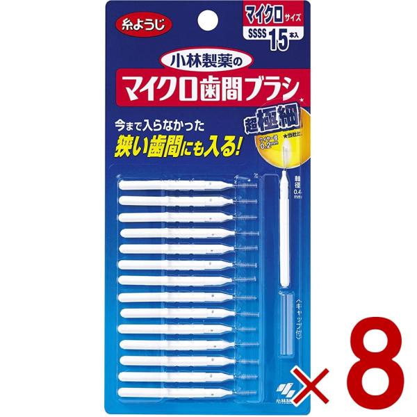 小林製薬のマイクロ歯間ブラシ I字型 超極細タイプ SSSS 15本 マイクロ 歯間ブラシ 口臭 虫...
