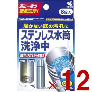 小林製薬 ステンレス水筒洗浄中 8錠 ステンレス水筒 洗浄中 届かない底の汚れに 週に1度の徹底洗浄 12個｜sgline