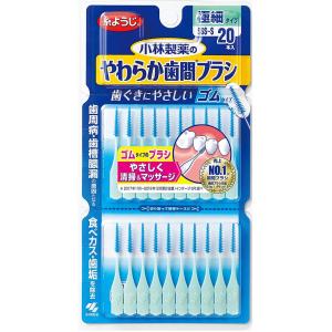 小林製薬のやわらか歯間ブラシ 極細タイプ SSS-S サイズ 20本 小林製薬 ゴムタイプ 糸ようじブランド 口臭 虫歯 歯周病