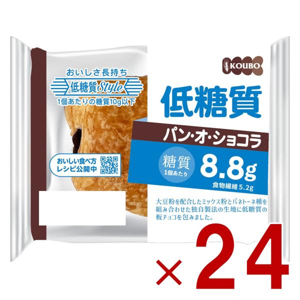 KOUBO 低糖質パン オ ショコラ 低糖質パン 個包装 常温 糖質制限 ロカボ ケース売り 24個