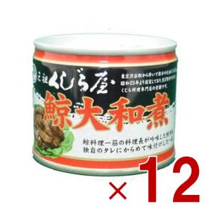 鯨 缶詰 元祖くじら屋 鯨大和煮 120g 12個｜sgline