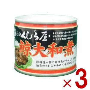 鯨 缶詰 元祖くじら屋 鯨大和煮 120g 3個｜sgline