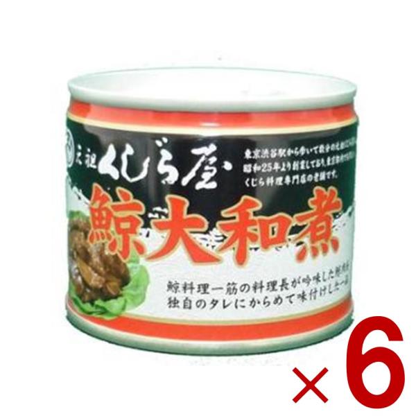 鯨 缶詰 元祖くじら屋 鯨大和煮 120g 6個